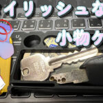 【3Dプリント】おしゃれで便利！スタイリッシュ小物ケースを作ってみた！